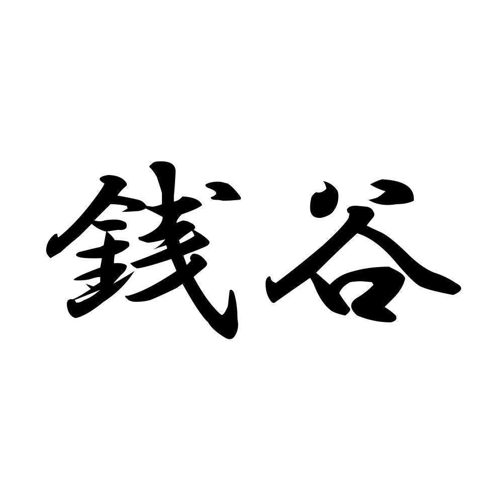 銭谷