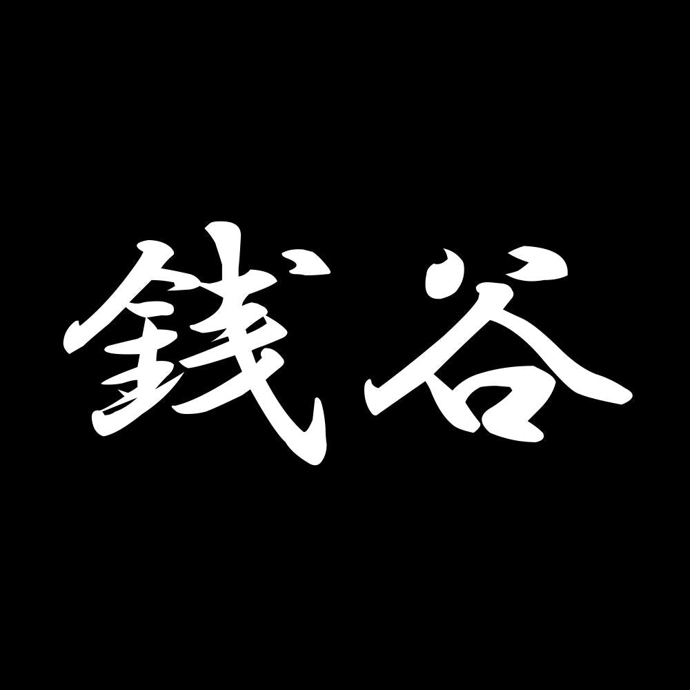 銭谷 7