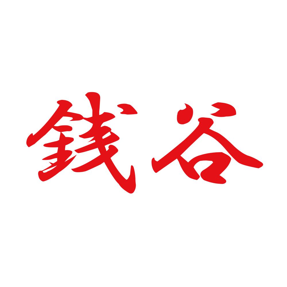 銭谷 8