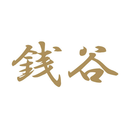 銭谷 9
