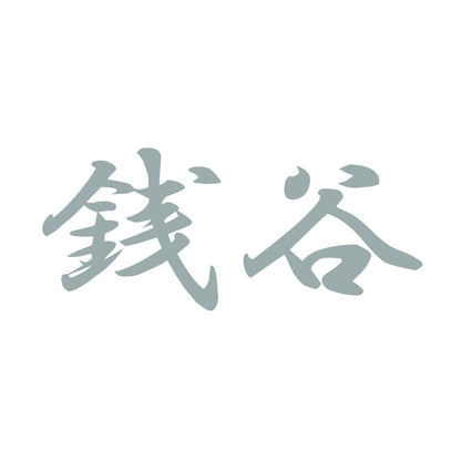 銭谷 10