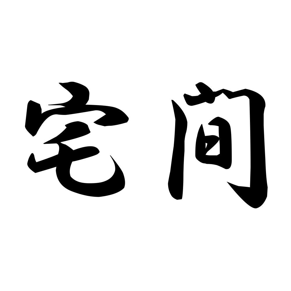 宅間