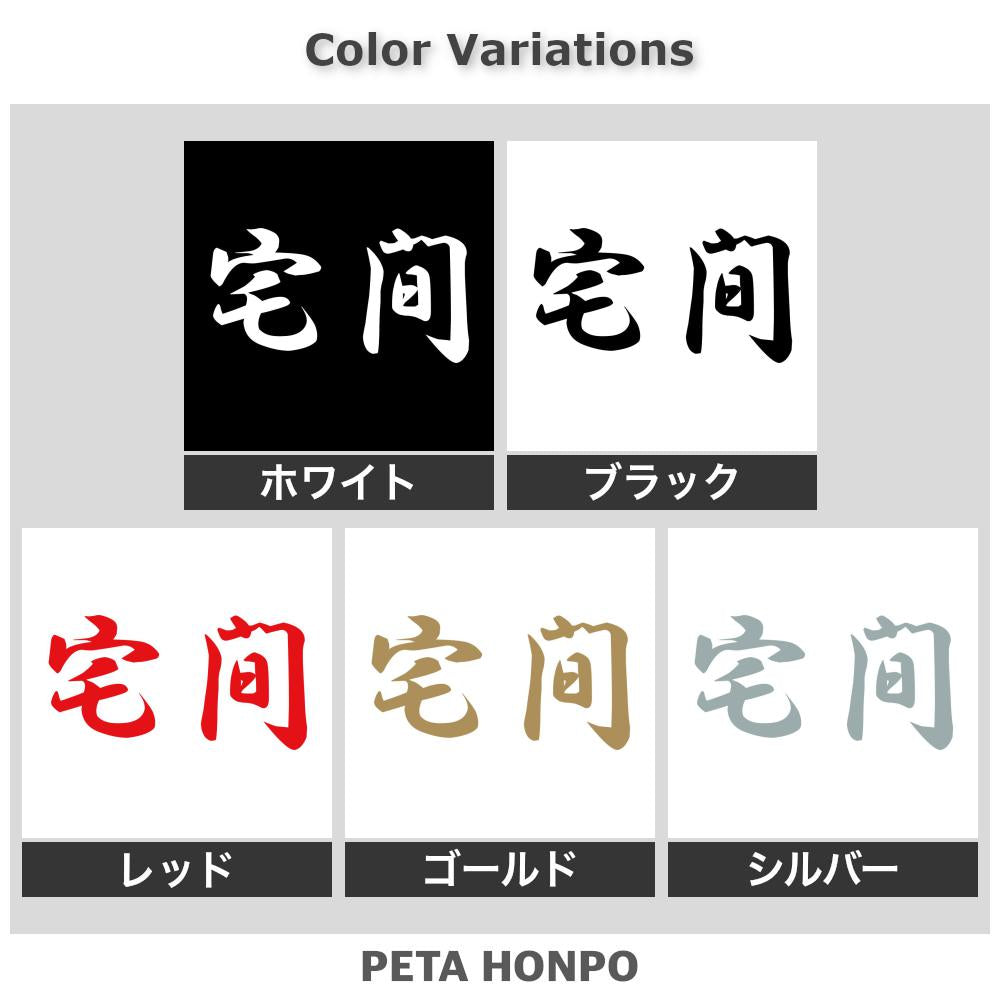 宅間 2