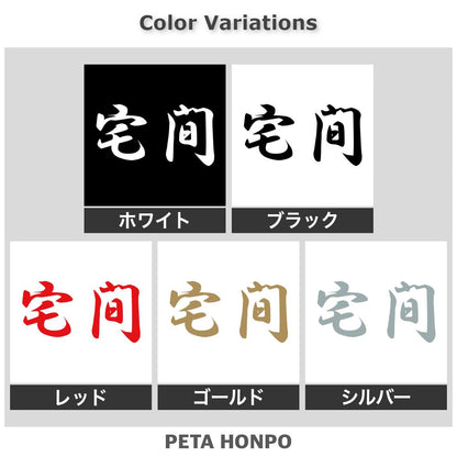 宅間 2