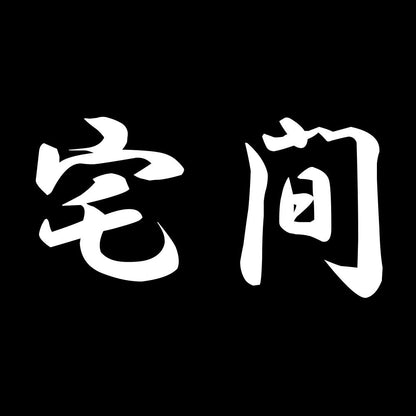 宅間 7
