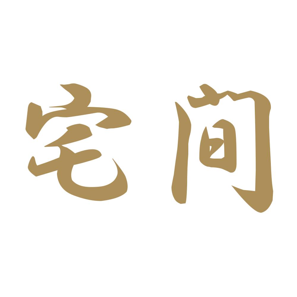 宅間 9