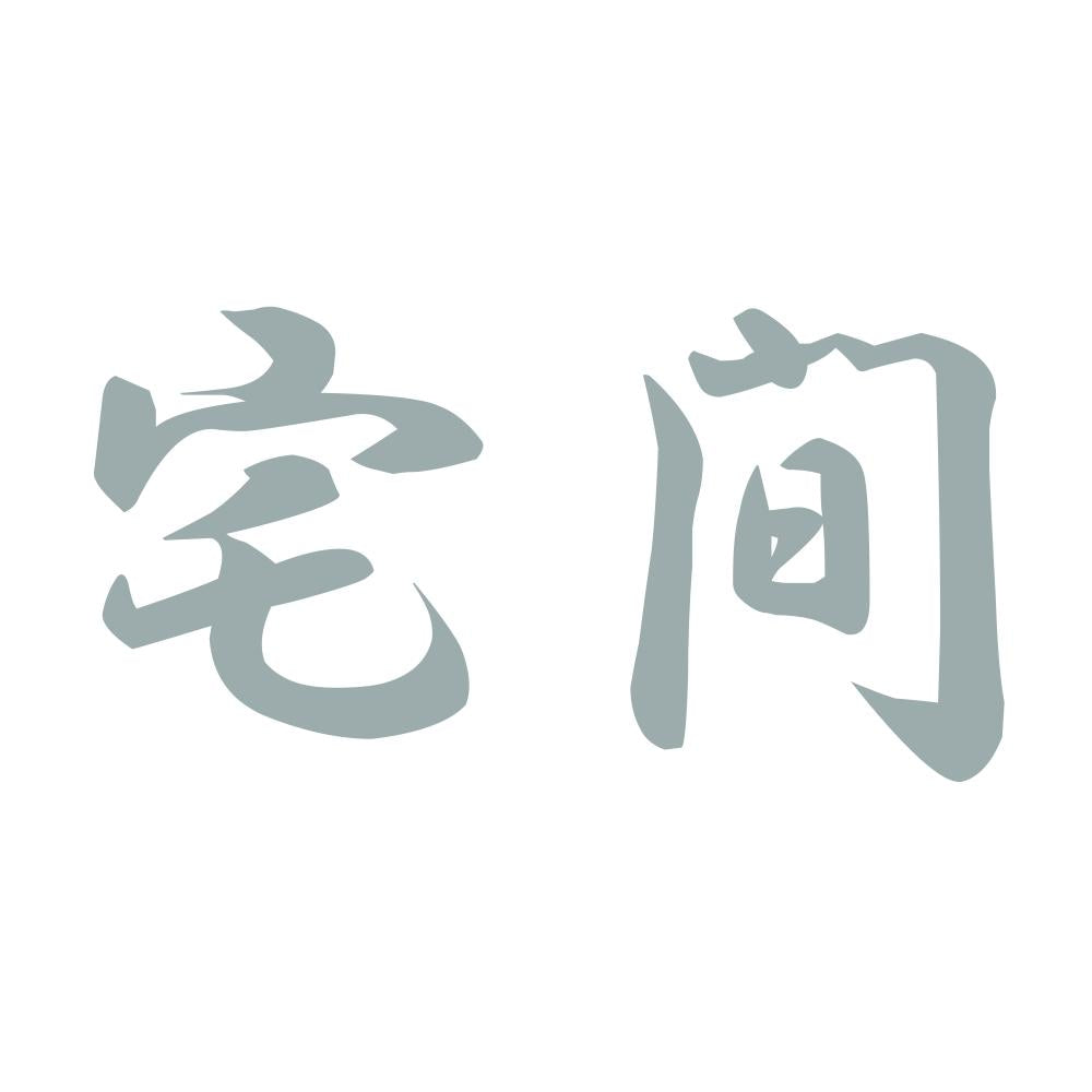 宅間 10