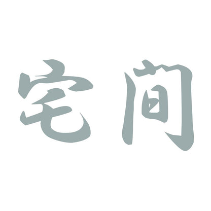 宅間 10
