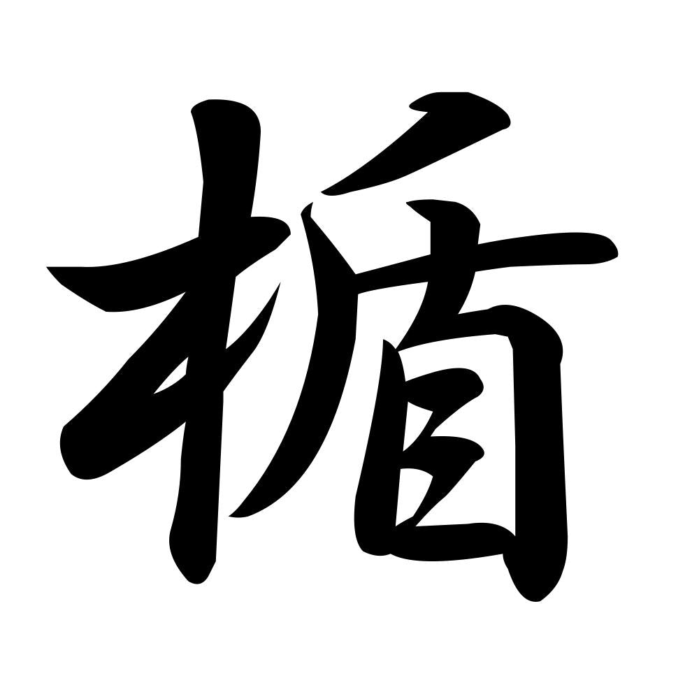楯