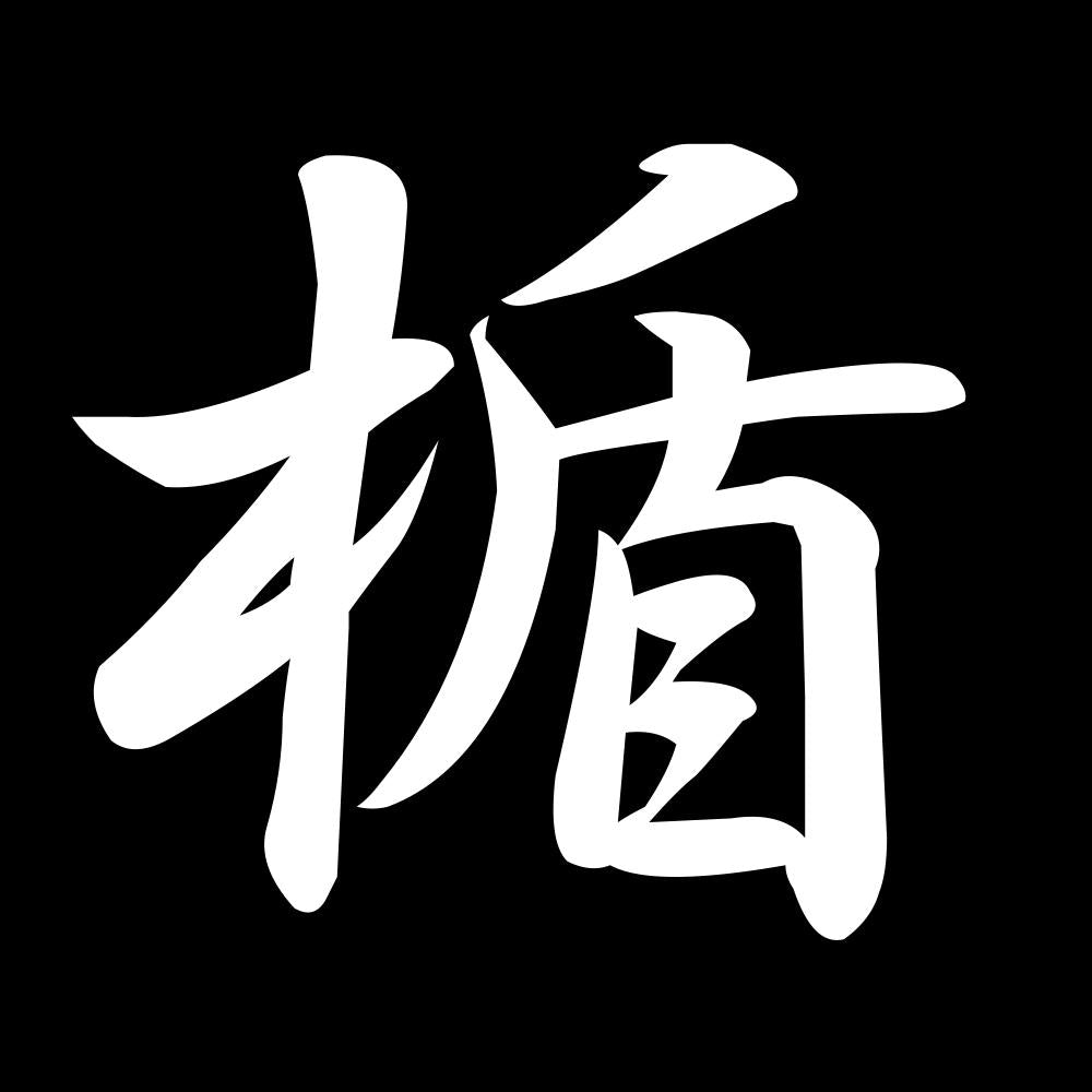楯 7
