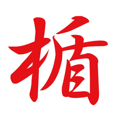 楯 8