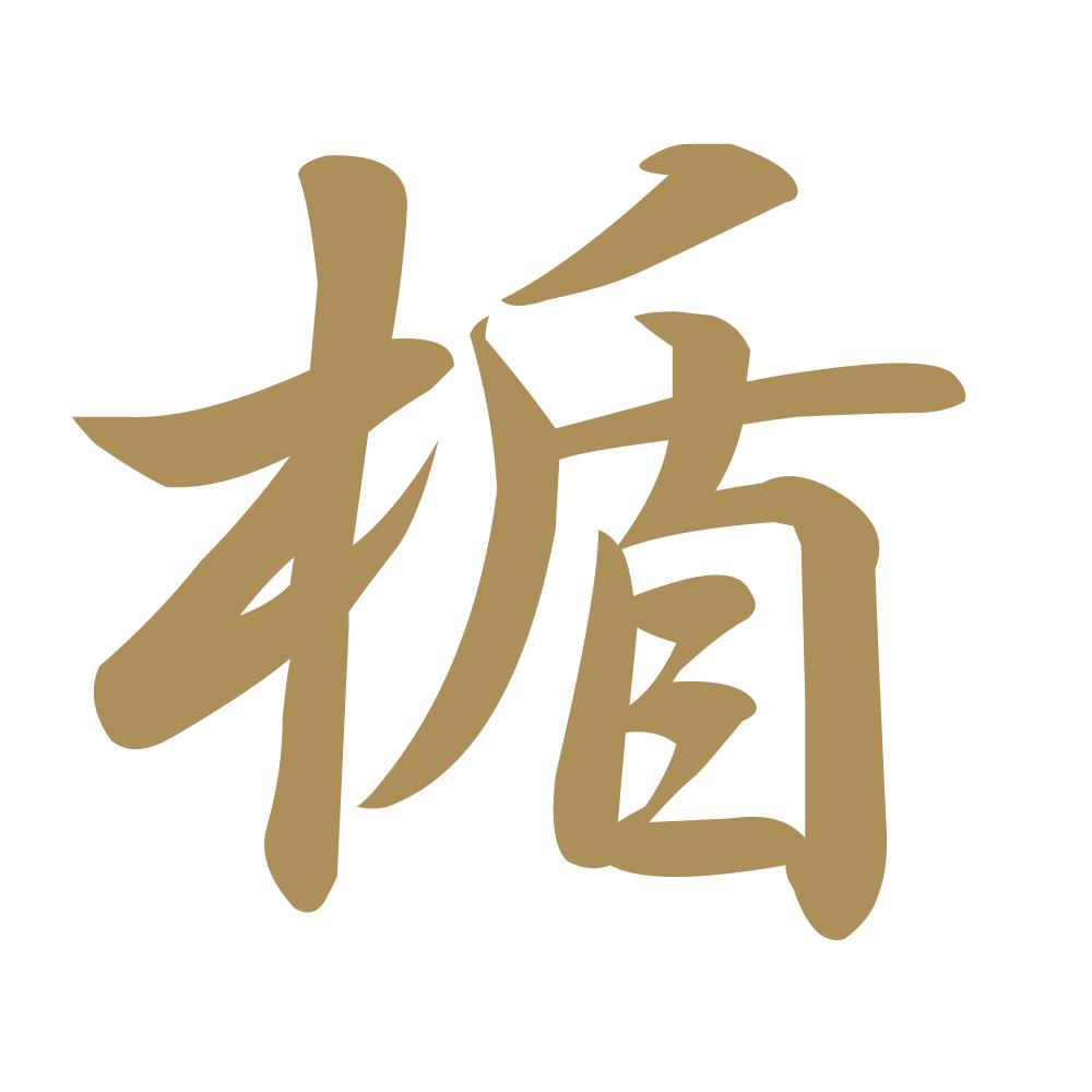 楯 9