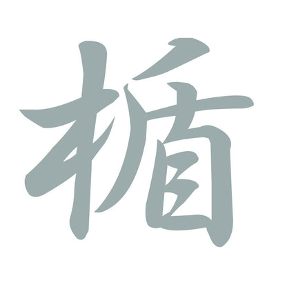 楯 10