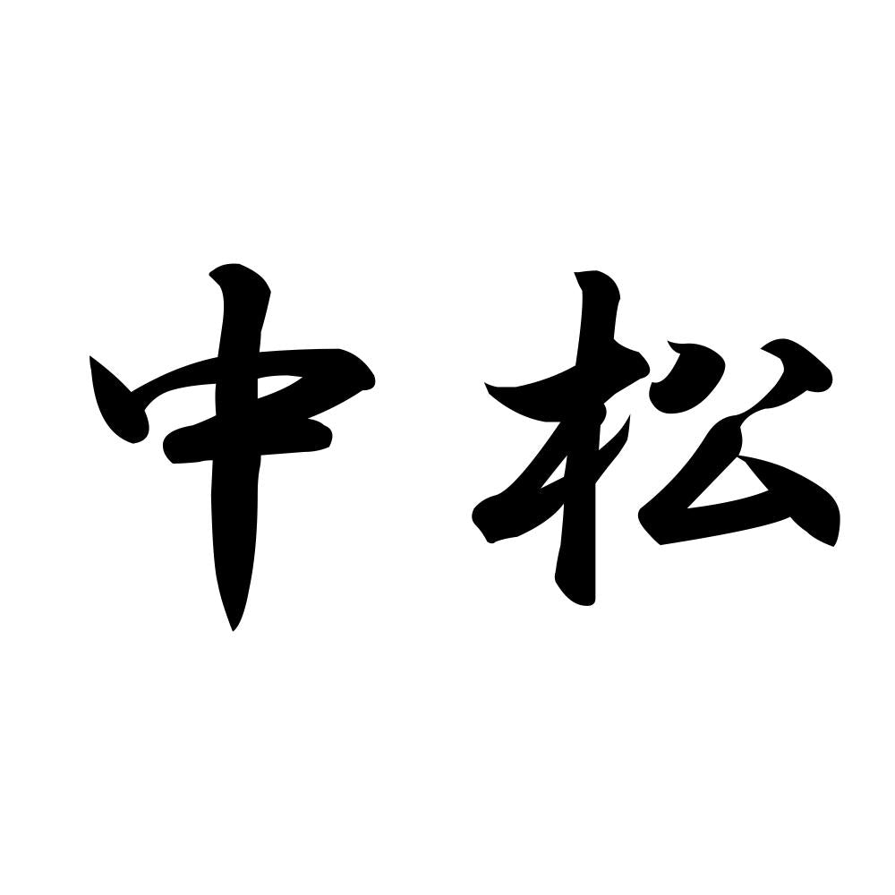 中松