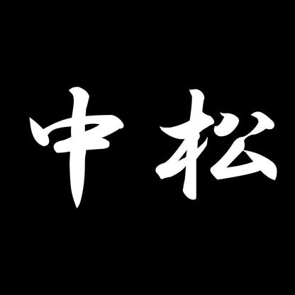 中松 7