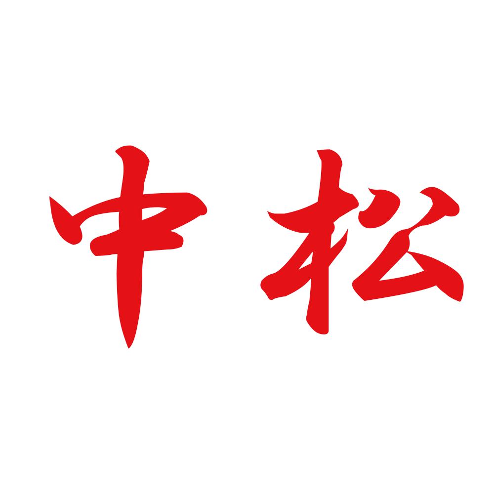 中松 8