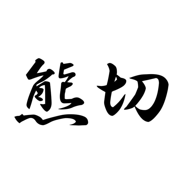 熊切