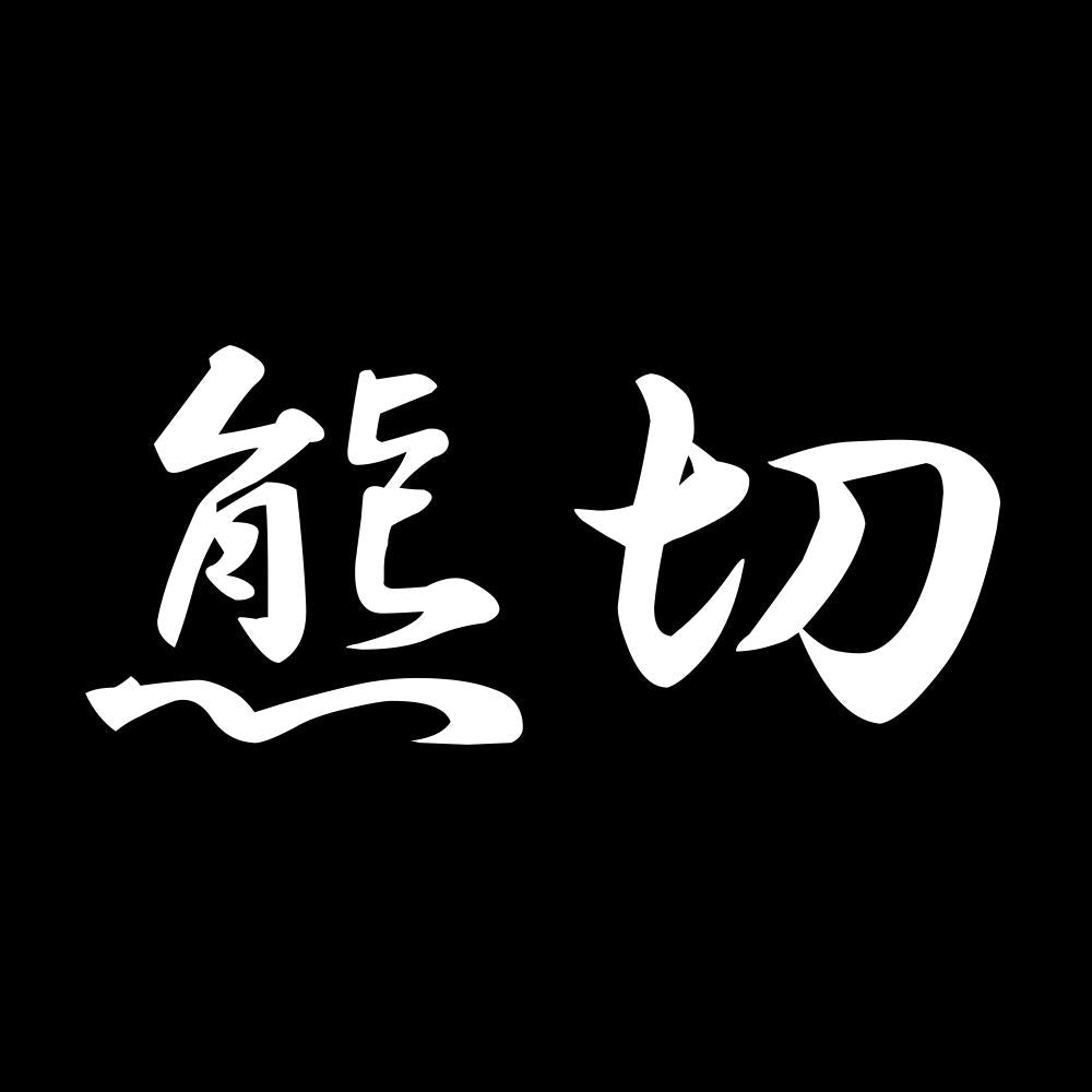 熊切 7