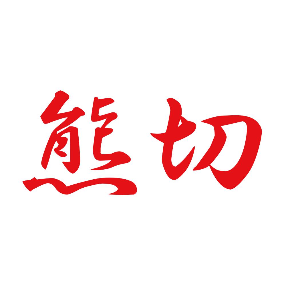 熊切 8