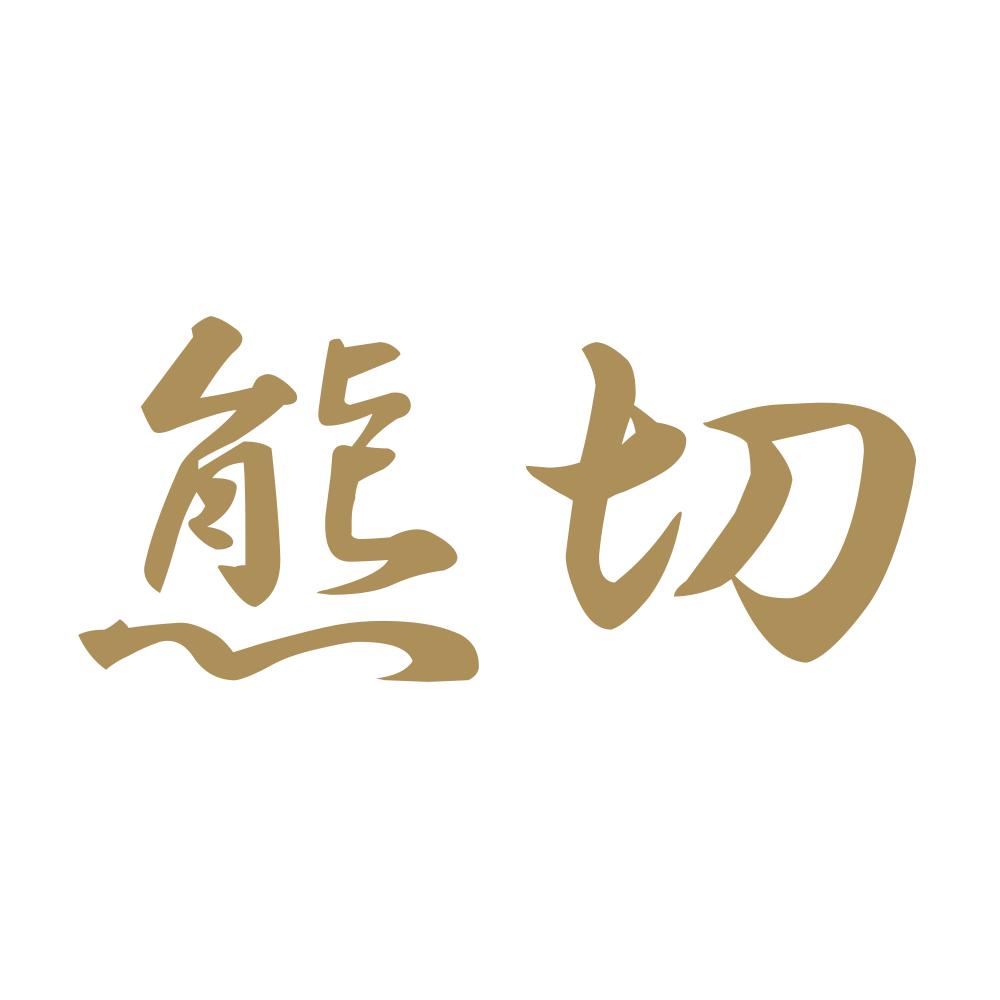 熊切 9