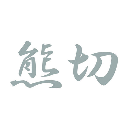 熊切 10