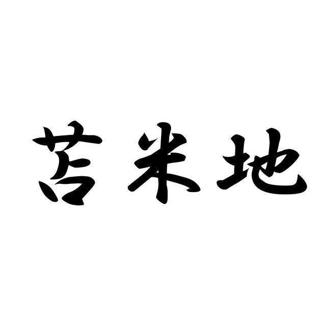苫米地