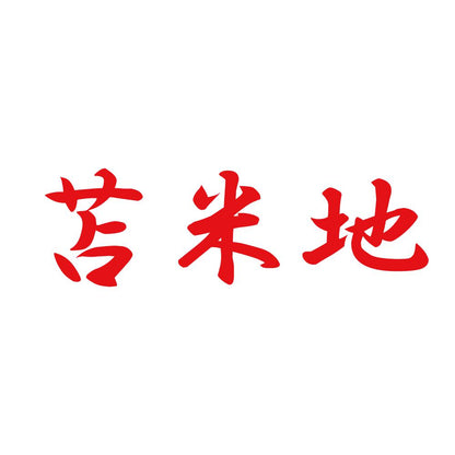 苫米地 8