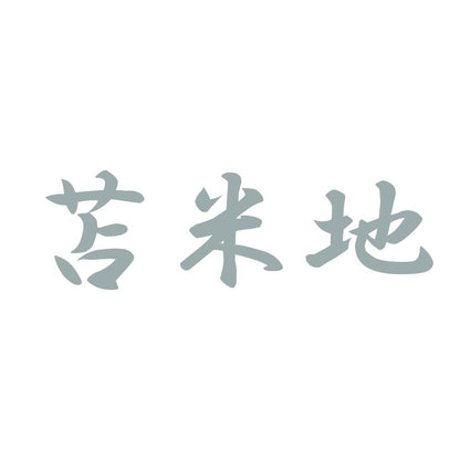 苫米地 10