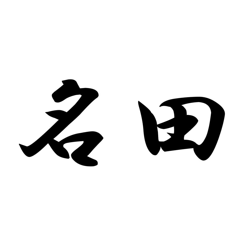 名田