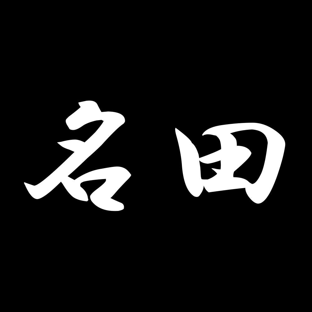 名田 7