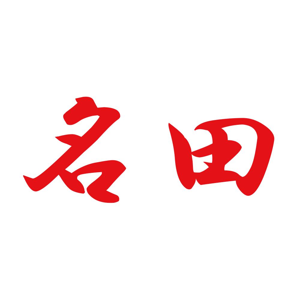 名田 8