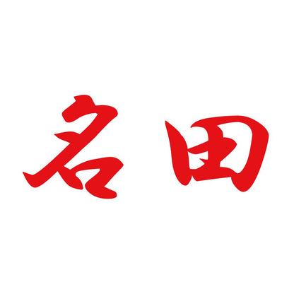 名田 8