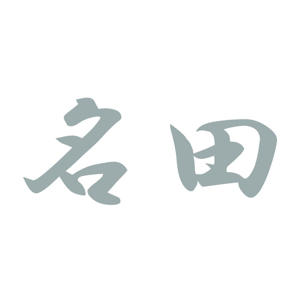 名田 10