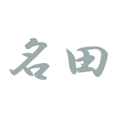 名田 10