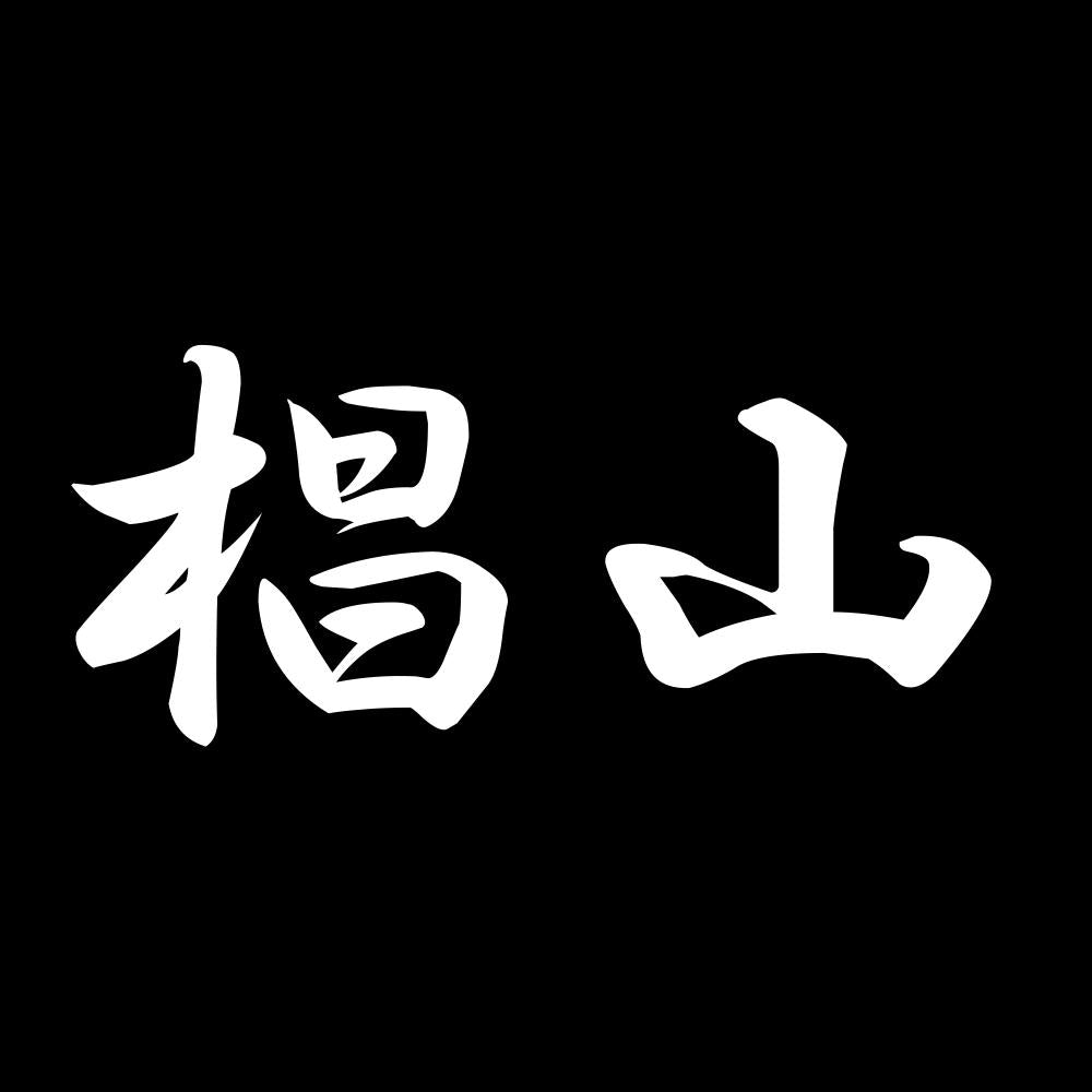 椙山 7