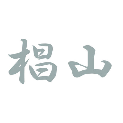 椙山 10