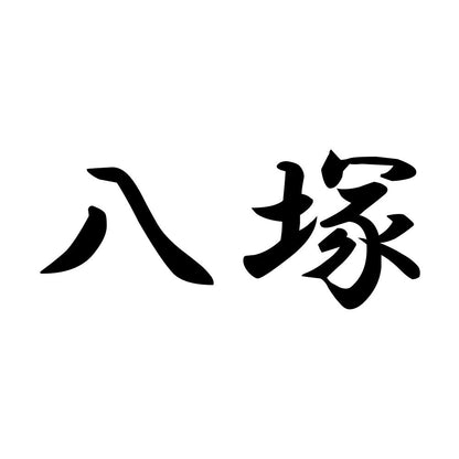 八塚