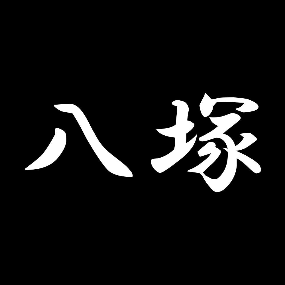 八塚 7