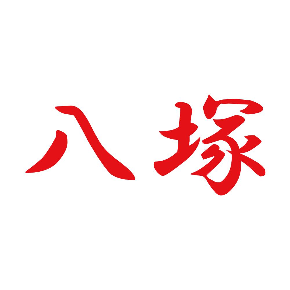八塚 8