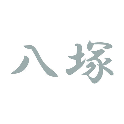 八塚 10