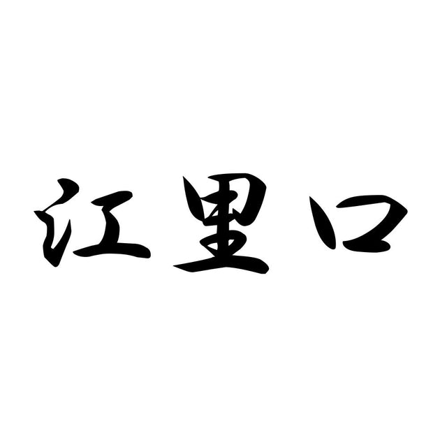 江里口