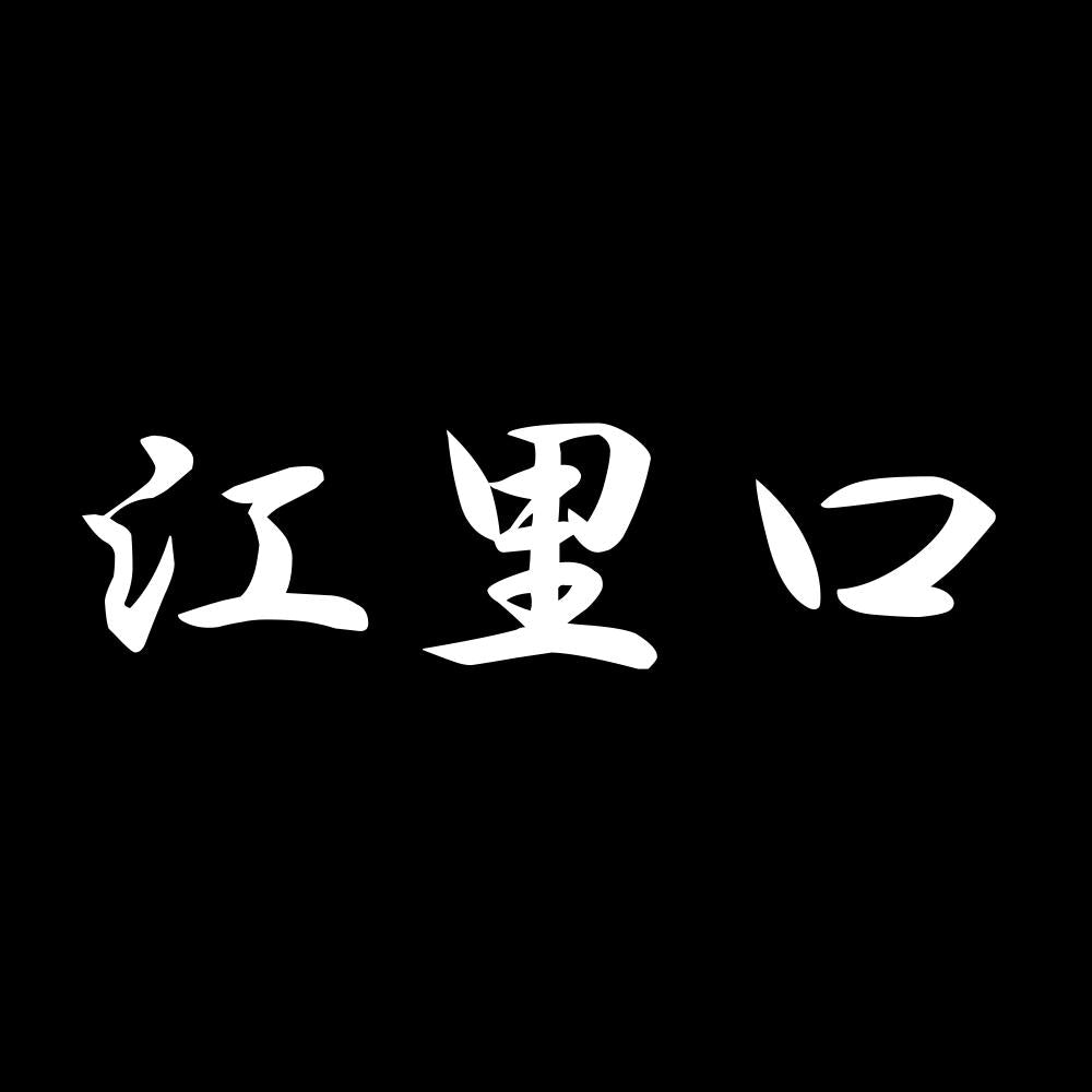 江里口 7
