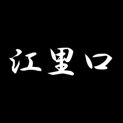 江里口 7
