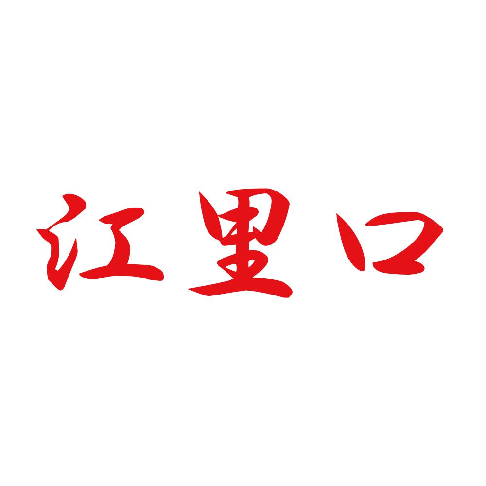 江里口 8