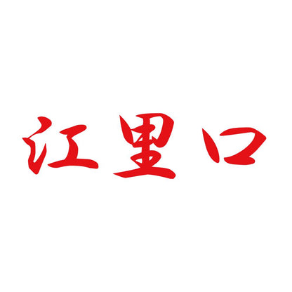 江里口 8