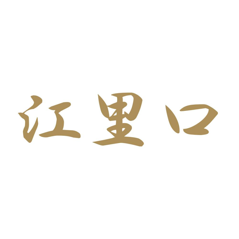 江里口 9