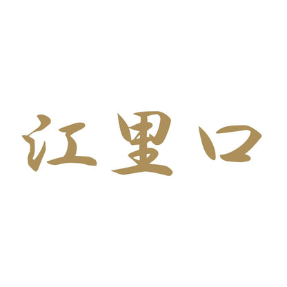 江里口 9