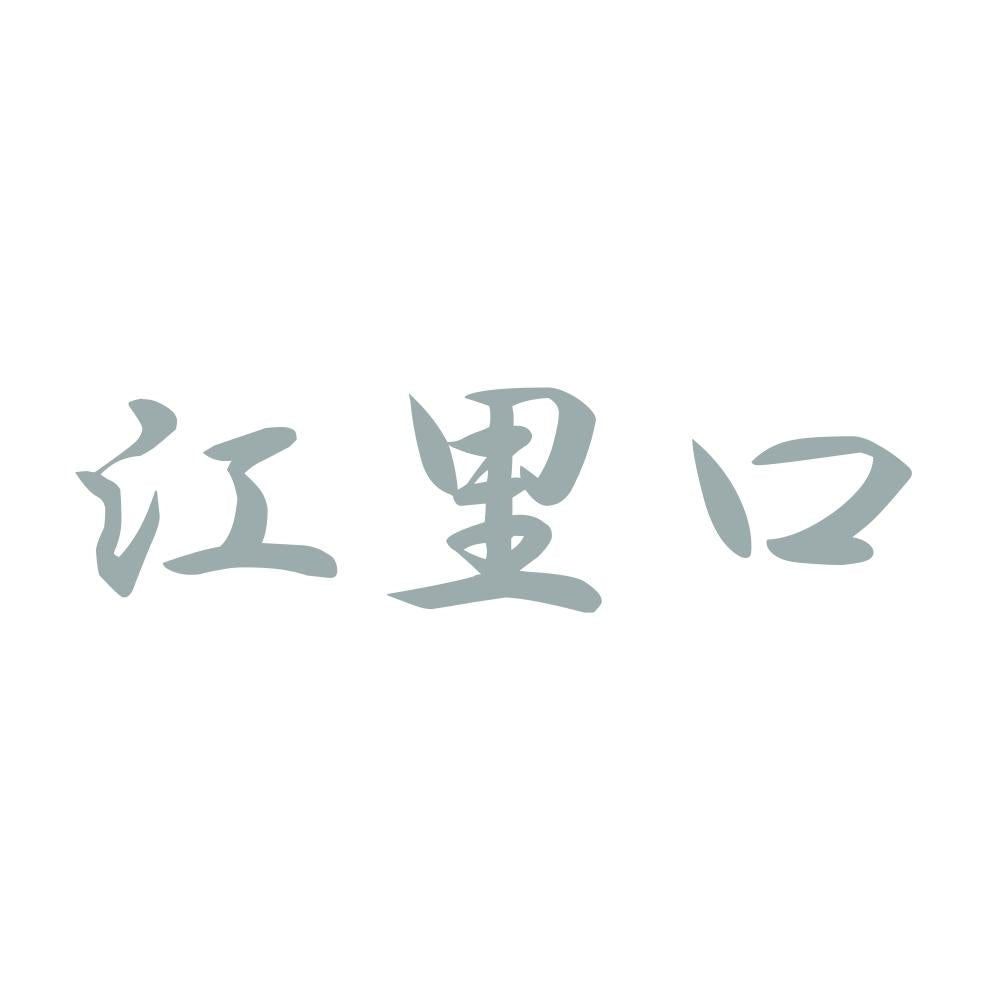 江里口 10