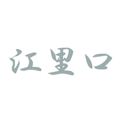 江里口 10