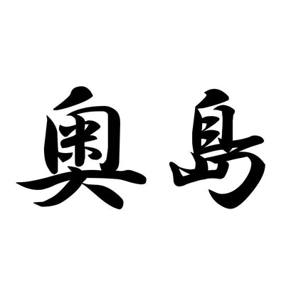 奥島